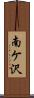 南ケ沢 Scroll