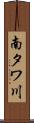 南タワ川 Scroll