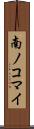 南ノコマイ Scroll