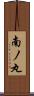 南ノ丸 Scroll