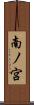 南ノ宮 Scroll