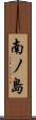 南ノ島 Scroll