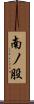 南ノ股 Scroll