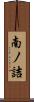 南ノ詰 Scroll