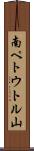 南ペトウトル山 Scroll