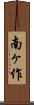 南ヶ作 Scroll