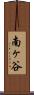 南ヶ谷 Scroll