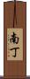 南丁 Scroll