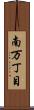 南万丁目 Scroll