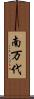 南万代 Scroll