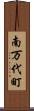 南万代町 Scroll