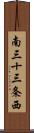 南三十三条西 Scroll