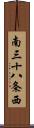 南三十八条西 Scroll