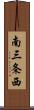 南三条西 Scroll