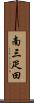 南三疋田 Scroll