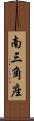 南三角座 Scroll