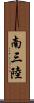 南三陸 Scroll