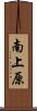 南上原 Scroll