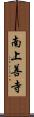 南上善寺 Scroll