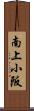南上小阪 Scroll