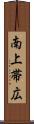 南上帯広 Scroll