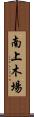 南上木場 Scroll