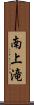 南上滝 Scroll