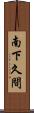 南下久間 Scroll