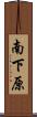 南下原 Scroll