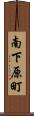 南下原町 Scroll