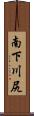 南下川尻 Scroll