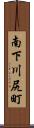 南下川尻町 Scroll