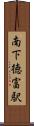 南下徳富駅 Scroll