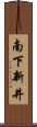 南下新井 Scroll