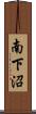南下沼 Scroll
