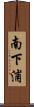 南下浦 Scroll