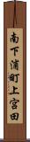 南下浦町上宮田 Scroll