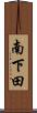 南下田 Scroll