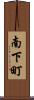南下町 Scroll
