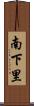 南下里 Scroll
