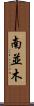 南並木 Scroll
