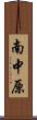 南中原 Scroll