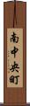 南中央町 Scroll