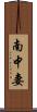 南中妻 Scroll
