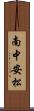 南中安松 Scroll