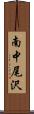 南中尾沢 Scroll