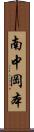 南中岡本 Scroll