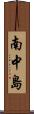 南中島 Scroll