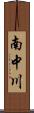 南中川 Scroll