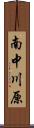 南中川原 Scroll